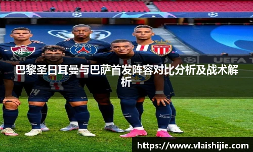 巴黎圣日耳曼与巴萨首发阵容对比分析及战术解析