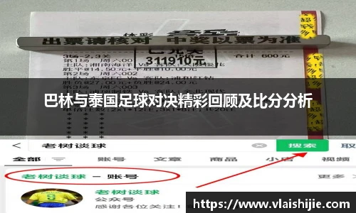 巴林与泰国足球对决精彩回顾及比分分析