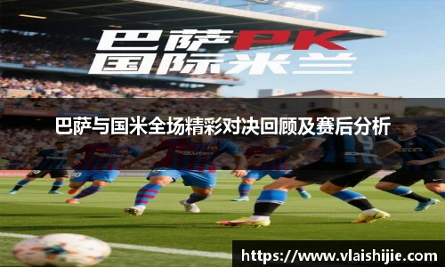 巴萨与国米全场精彩对决回顾及赛后分析