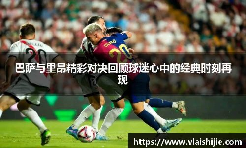 巴萨与里昂精彩对决回顾球迷心中的经典时刻再现