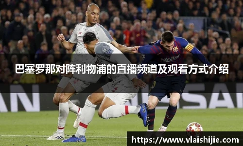 巴塞罗那对阵利物浦的直播频道及观看方式介绍