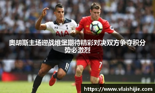 奥胡斯主场迎战维堡期待精彩对决双方争夺积分势必激烈