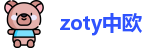 zoty中欧首页